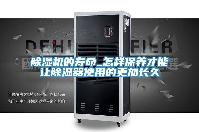 辣椒视频APP下载并安装的寿命_怎样保养才能让除湿器使用的更加长久