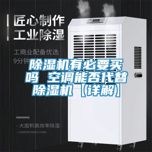 辣椒视频APP下载并安装有必要买吗 空调能否代替辣椒视频APP下载并安装【详解】