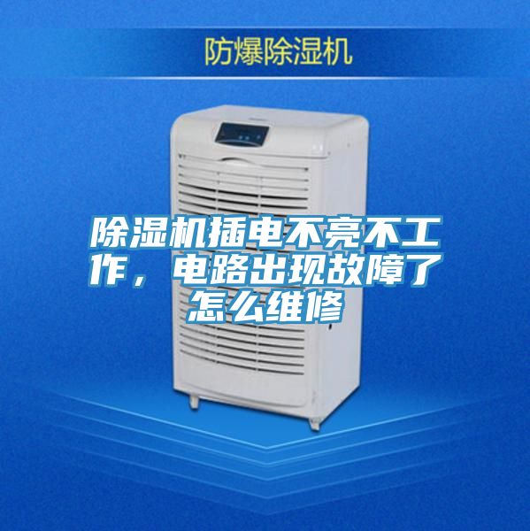 辣椒视频APP下载并安装插电不亮不工作，电路出现故障了怎么维修