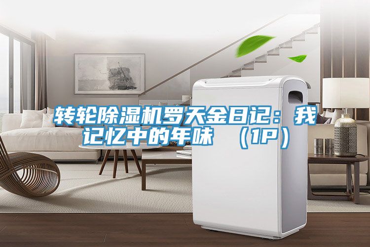 转轮辣椒视频APP下载并安装罗天金日记：我记忆中的年味 （1P）