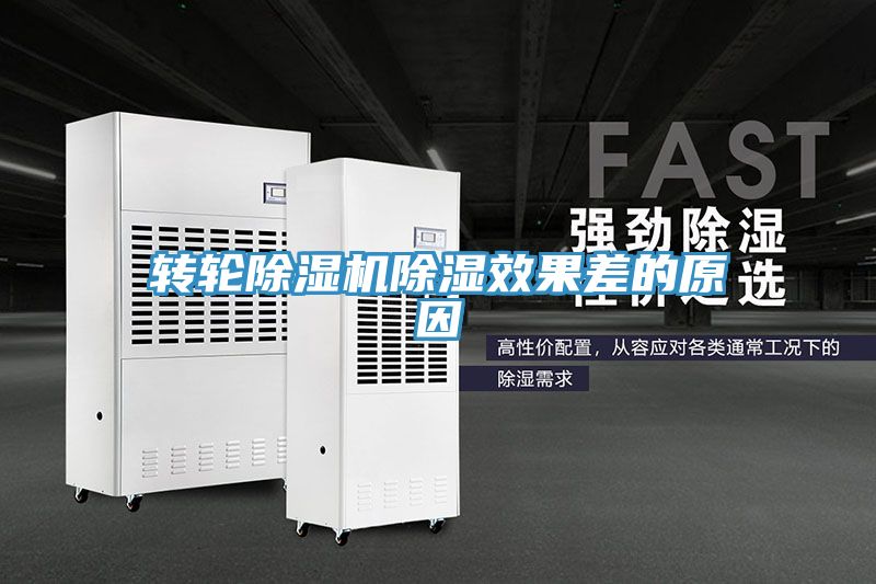 转轮辣椒视频APP下载并安装除湿效果差的原因