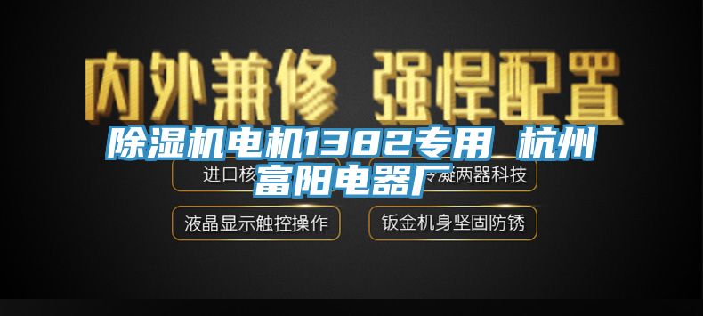 辣椒视频APP下载并安装电机1382专用 杭州富阳电器厂