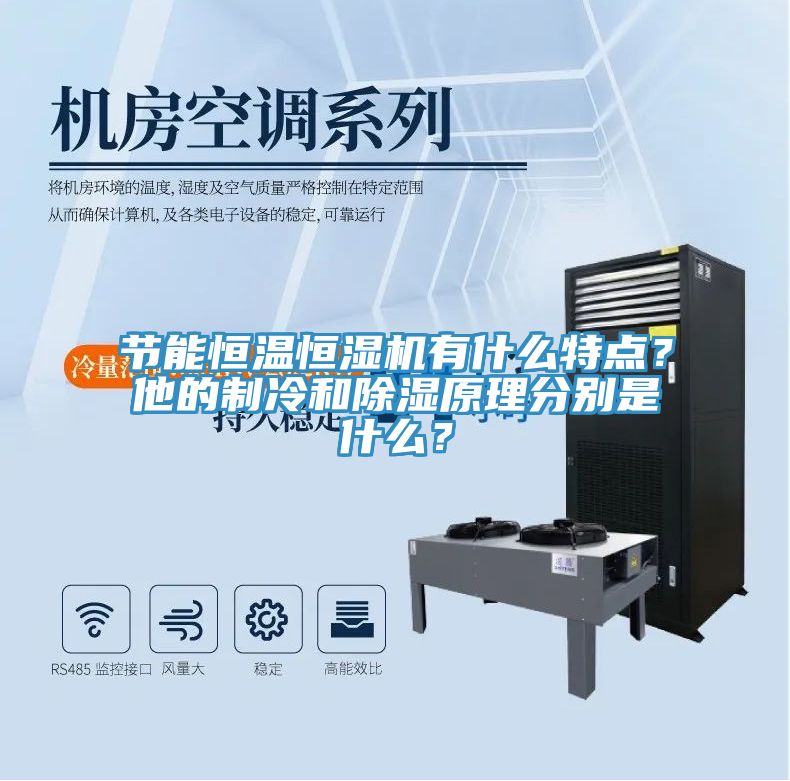 节能恒温恒湿机有什么特点？他的制冷和除湿原理分别是什么？