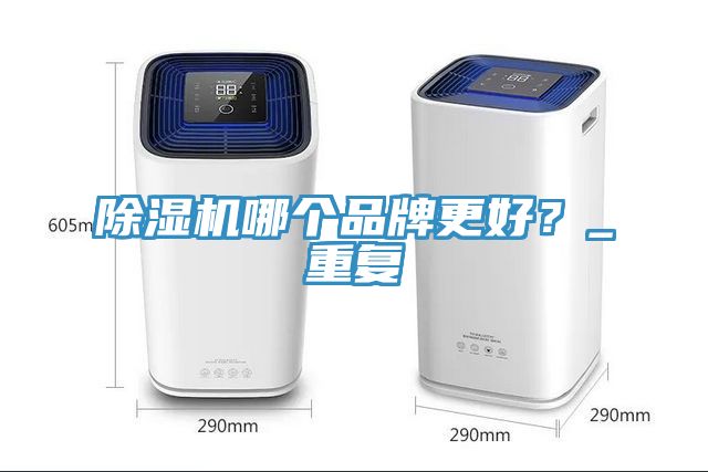 辣椒视频APP下载并安装哪个品牌更好？_重复