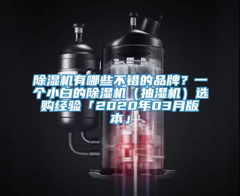 辣椒视频APP下载并安装有哪些不错的品牌？一个小白的辣椒视频APP下载并安装（抽湿机）选购经验「2020年03月版本」