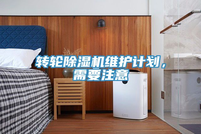 转轮辣椒视频APP下载并安装维护计划，需要注意
