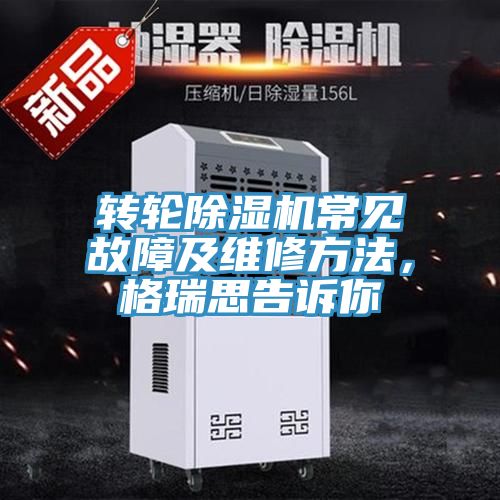 转轮辣椒视频APP下载并安装常见故障及维修方法，格瑞思告诉你