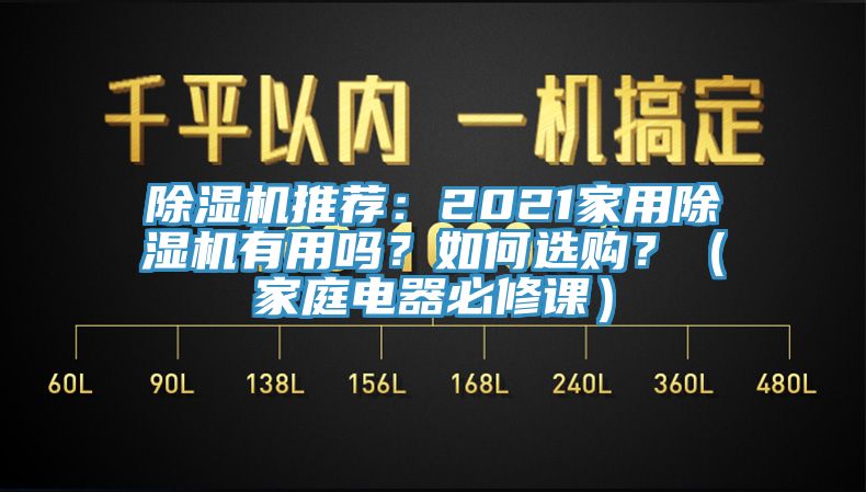 辣椒视频APP下载并安装推荐：2021家用辣椒视频APP下载并安装有用吗？如何选购？（家庭电器必修课）