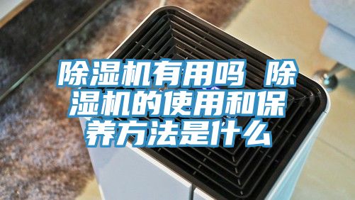 辣椒视频APP下载并安装有用吗 辣椒视频APP下载并安装的使用和保养方法是什么