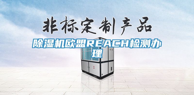 辣椒视频APP下载并安装欧盟REACH检测办理