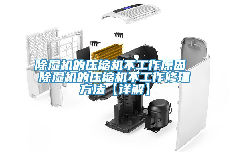辣椒视频APP下载并安装的压缩机不工作原因 辣椒视频APP下载并安装的压缩机不工作修理方法【详解】