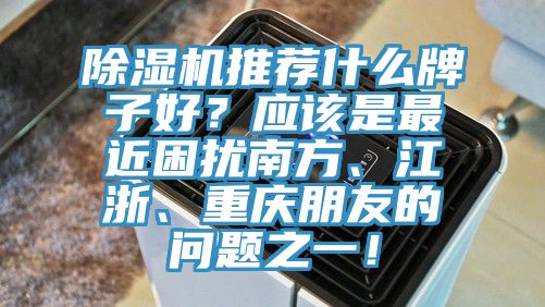 辣椒视频APP下载并安装推荐什么牌子好？应该是最近困扰南方、江浙、重庆朋友的问题之一！