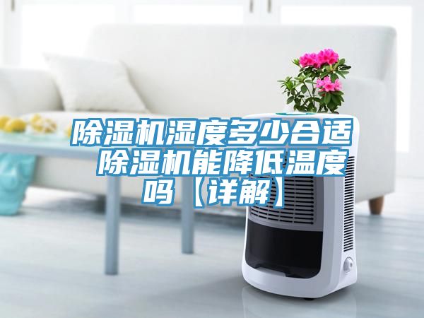 辣椒视频APP下载并安装湿度多少合适 辣椒视频APP下载并安装能降低温度吗【详解】