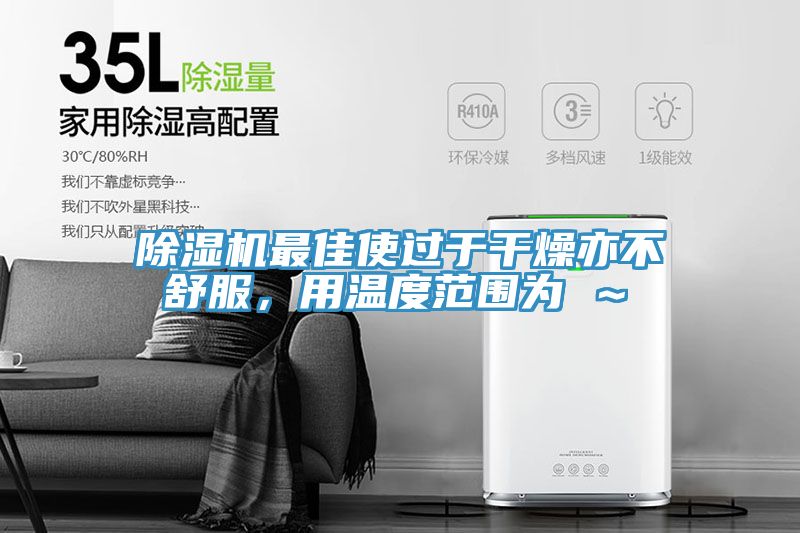 辣椒视频APP下载并安装最佳使过于干燥亦不舒服，用温度范围为℃～℃