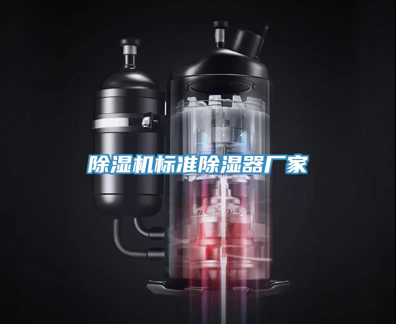 辣椒视频APP下载并安装标准除湿器厂家