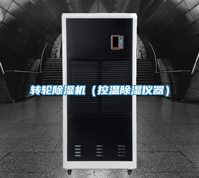 转轮辣椒视频APP下载并安装（控温除湿仪器）