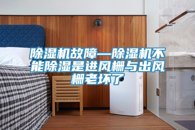 辣椒视频APP下载并安装故障—辣椒视频APP下载并安装不能除湿是进风栅与出风栅老坏了