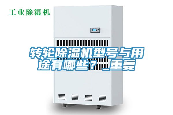 转轮辣椒视频APP下载并安装型号与用途有哪些？_重复