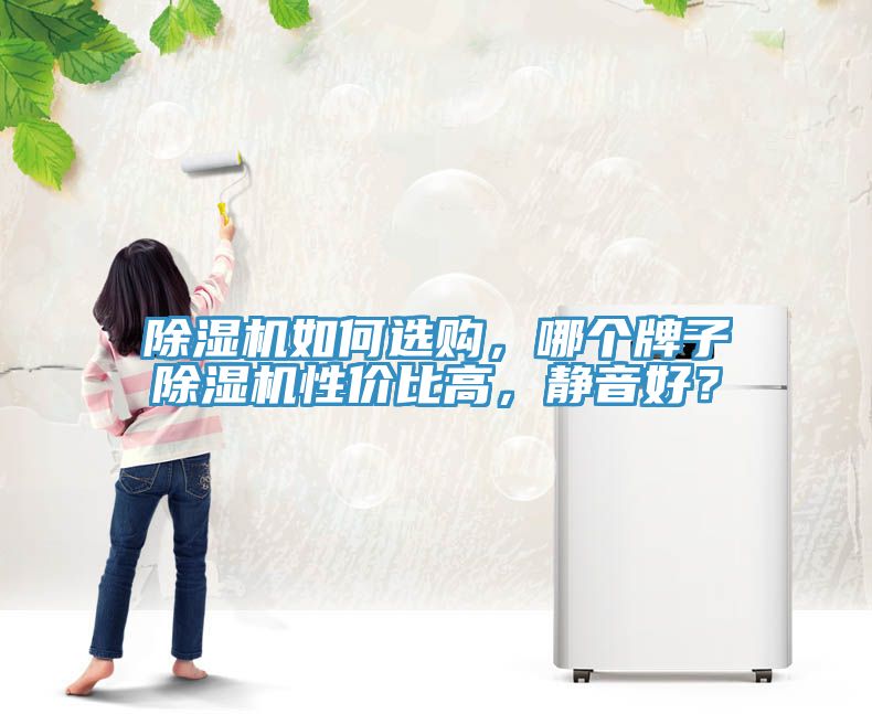 辣椒视频APP下载并安装如何选购，哪个牌子辣椒视频APP下载并安装性价比高，静音好？