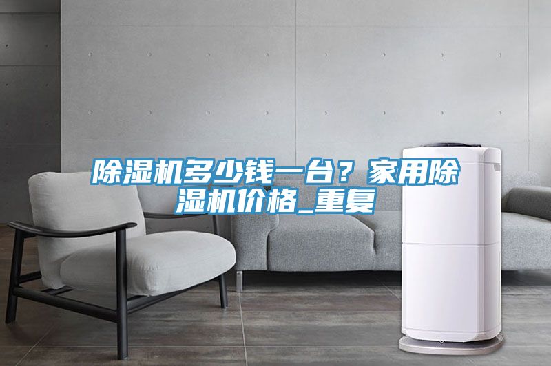 辣椒视频APP下载并安装多少钱一台？家用辣椒视频APP下载并安装价格_重复