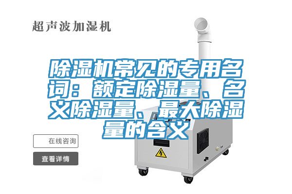 辣椒视频APP下载并安装常见的专用名词：额定除湿量、名义除湿量、最大除湿量的含义