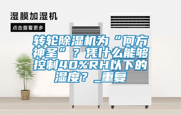 转轮辣椒视频APP下载并安装为“何方神圣”？凭什么能够控制40%RH以下的湿度？_重复