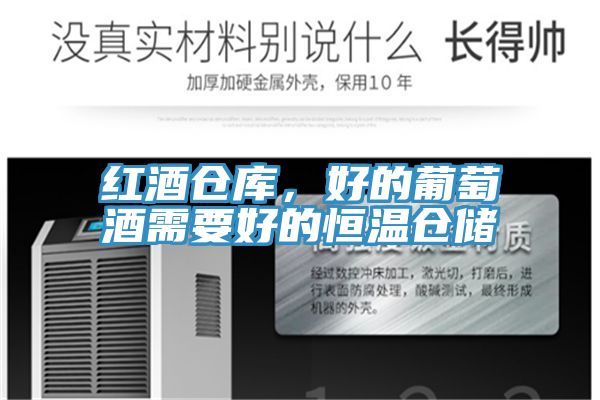 红酒仓库，好的葡萄酒需要好的恒温仓储